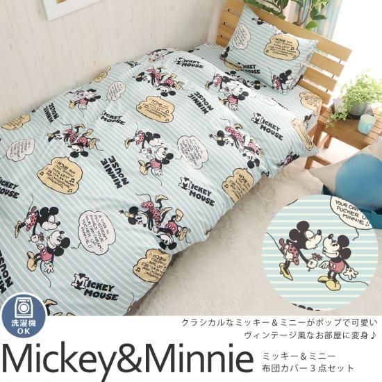 寝るのが楽しくなるディズニーワールドの部屋に ミッキー ミニー 布団カバー３点セット ラグ カーペット通販 びっくりカーペット