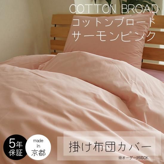薄すぎず厚すぎずサラッとした肌触り 綿100 の掛け布団カバー コットンブロード サーモンピンク ラグ カーペット通販 びっくりカーペット 薄すぎず厚すぎずサラッとした肌触り 綿100 の掛け布団カバー コットンブロード サーモンピンク ラグ カーペット通販 びっくりカーペット
