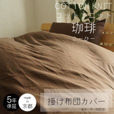 日本製の上質布団カバー - ラグ・カーペット通販【びっくりカーペット】