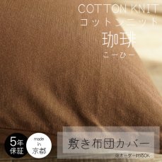 ふんわり柔らかタッチの綿１００％の敷き布団カバー　コットンニット　珈琲　コーヒー