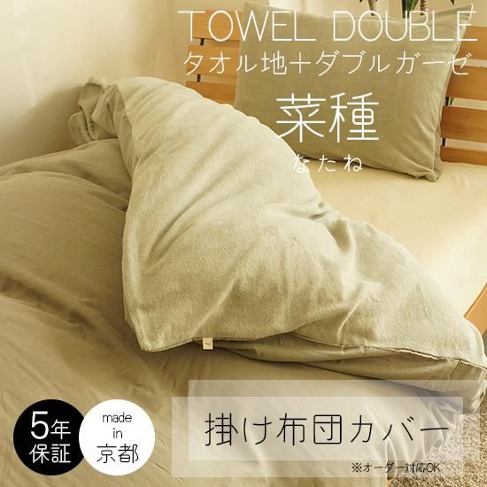 夏はさらっと 冬は暖か タオルとガーゼのリバーシブル掛け布団カバー タオル地 ダブルガーゼ 菜種 なたね ラグ カーペット通販 びっくりカーペット