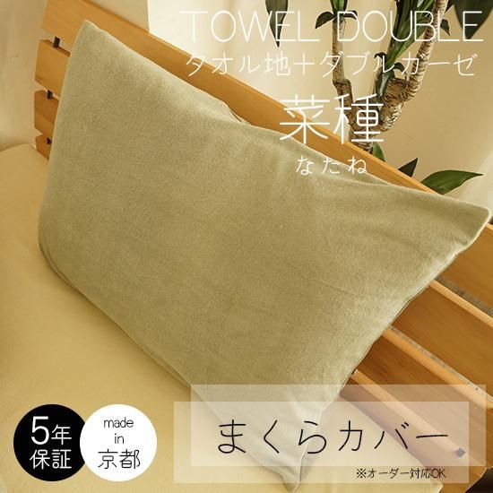 夏はさらっと 冬は暖か タオルとガーゼのリバーシブルまくらカバー タオル地 ダブルガーゼ 菜種 なたね ラグ カーペット通販 びっくりカーペット 夏はさらっと 冬は暖か タオルとガーゼのリバーシブルまくらカバー タオル地 ダブルガーゼ 菜種 なたね ラグ カーペット通販 びっくりカーペット