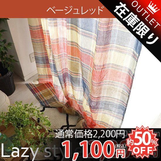 おしゃれ 自由にアレンジできるカーテンの新スタイル Lazy Style レイジースタイル カーテン No 1 ラグ カーペット通販 びっくりカーペット おしゃれ 自由にアレンジできるカーテンの新スタイル Lazy Style レイジースタイル カーテン No 1 ラグ カーペット通販 びっくりカーペット