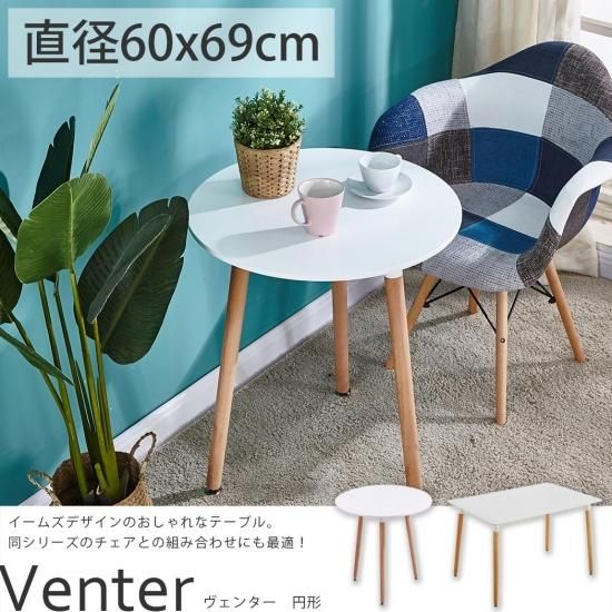 北欧インテリアと相性の良いシンプルナチュラルなイームズテーブル『ヴェンター 円形』■完売