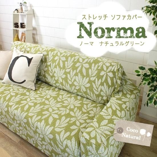 Coco Natural 国産 天然素材使用の180 ストレッチソファカバー ノーマ グリーン ラグ カーペット通販 びっくりカーペット Coco Natural 国産 天然素材使用の180 ストレッチソファカバー ノーマ グリーン ラグ カーペット通販 びっくりカーペット