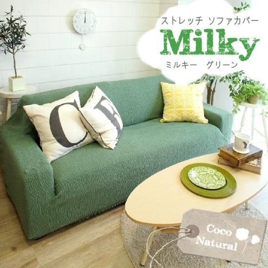 Coco Natural 国産 天然素材使用の180 ストレッチソファカバー 無地 ミルキー グリーン ラグ カーペット通販 びっくりカーペット Coco Natural 国産 天然素材使用の180 ストレッチソファカバー 無地 ミルキー グリーン ラグ カーペット通販 びっくりカーペット