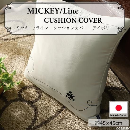 ディズニー ミッキー ライン クッションカバー アイボリー 約45x45cm ラグ カーペット通販 びっくりカーペット ディズニー ミッキー ライン クッションカバー アイボリー 約45x45cm ラグ カーペット通販 びっくりカーペット