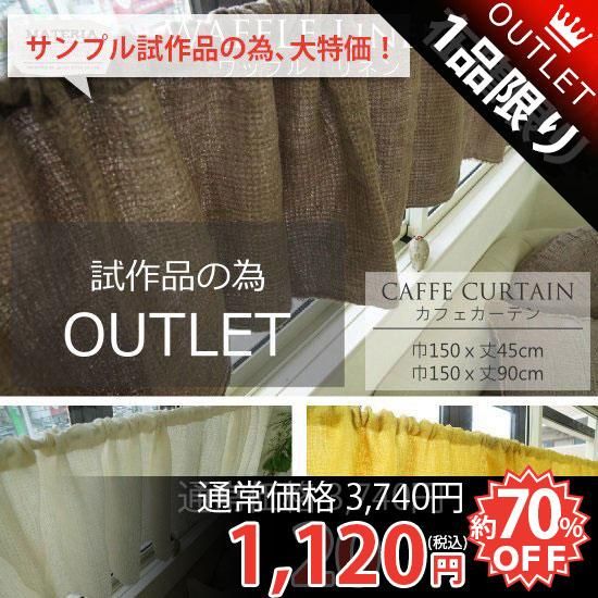 アウトレット ストーンウォッシュリネンのおしゃれなカフェカーテン リネンワッフル ラグ カーペット通販 びっくりカーペット