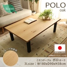 《受注生産》冬暖かく、夏はお洒落に使える！日本製のこたつテーブル『ポロ　オーク　3Lサイズ』