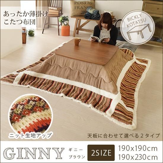 カラフルなニット生地とボアが可愛い 薄掛けこたつ布団 ギニー ブラウン ラグ カーペット通販 びっくりカーペット
