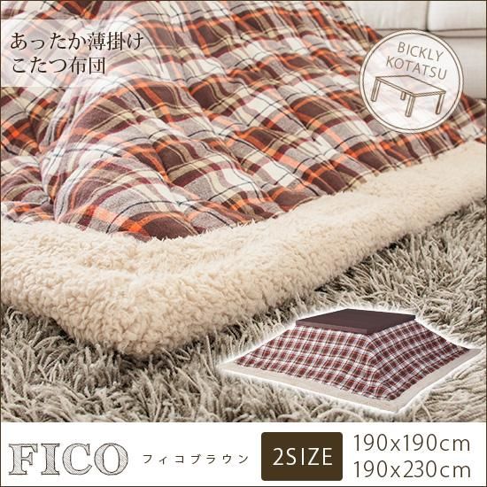 可愛いボアの縁取り 薄掛けこたつ布団 フィコ ブラウン ラグ カーペット通販 びっくりカーペット 可愛いボアの縁取り 薄掛けこたつ布団 フィコ ブラウン ラグ カーペット通販 びっくりカーペット