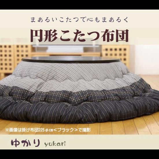 新品☆丸いこたつ布団 しじら織り 和風モダン 和柄 円形布団