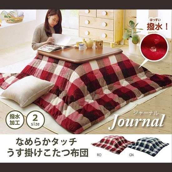こたつ布団 掛け単品 撥水 チェック柄 『ジャーナル』 薄掛 こたつ布団 掛け単品 撥水 チェック柄 『ジャーナル』 薄掛