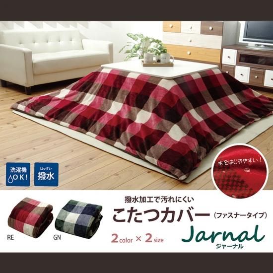 こたつ布団カバー 撥水 機能付き チェック柄 『ジャーナル こたつ布団カバー 撥水 機能付き チェック柄 『ジャーナル