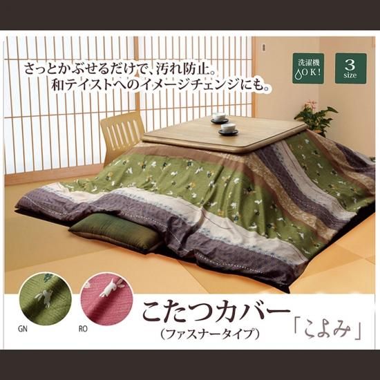 こたつ布団カバー 和柄 こよみ ファスナー付き ラグ カーペット通販 びっくりカーペット