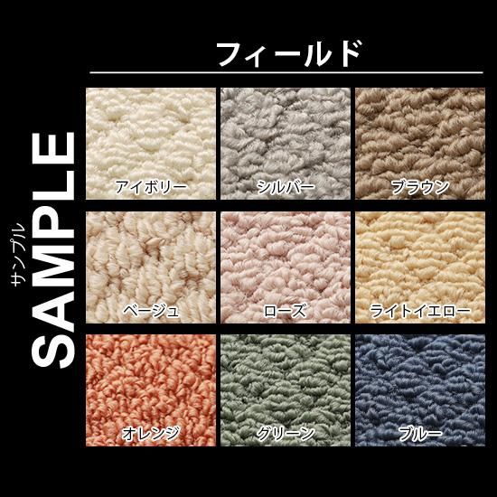 無料サンプル フィールド びっくりするほど汚れが落ちる ラグ カーペット通販 びっくりカーペット 無料サンプル フィールド びっくりするほど汚れが落ちる ラグ カーペット通販 びっくりカーペット