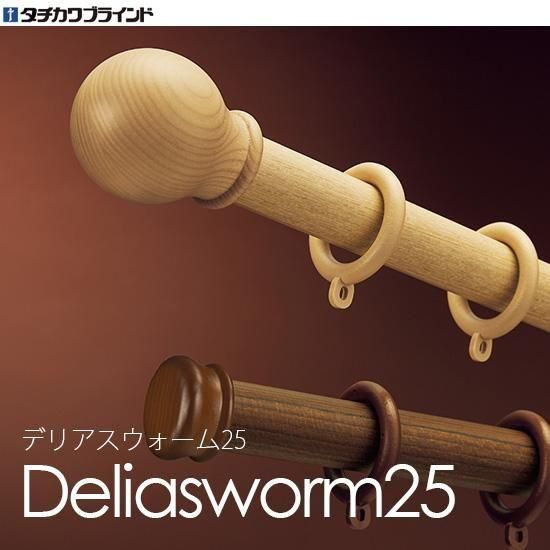 タチカワブラインド カーテンレール『デリアスウォーム25 正面付けセット』