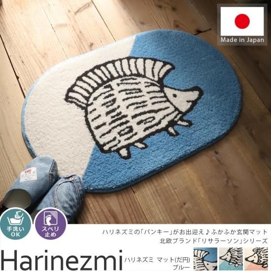 リサラーソンシリーズ 可愛らしいハリネズミの北欧デザイン玄関マット ハリネズミ マット だ円 ブルー 50 80cm ラグ カーペット通販 びっくりカーペット