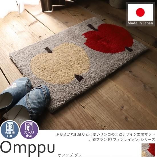 本場の北欧デザイン フィンレイソンの愛らしいリンゴ柄玄関マット オンップ リンゴ2こ グレー ラグ カーペット通販 びっくりカーペット 本場の北欧デザイン フィンレイソンの愛らしいリンゴ柄玄関マット オンップ リンゴ2こ グレー ラグ カーペット通販 びっくりカーペット