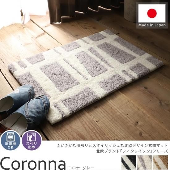 北欧デザイン スタイリッシュなスクエアパターンがお洒落な玄関マット コロナ マット グレー ラグ カーペット通販 びっくりカーペット