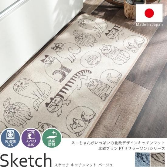 北欧デザイン リサラーソンの可愛いネコちゃんシリーズキッチンマット スケッチ キッチンマット ベージュ びっくりカーペット