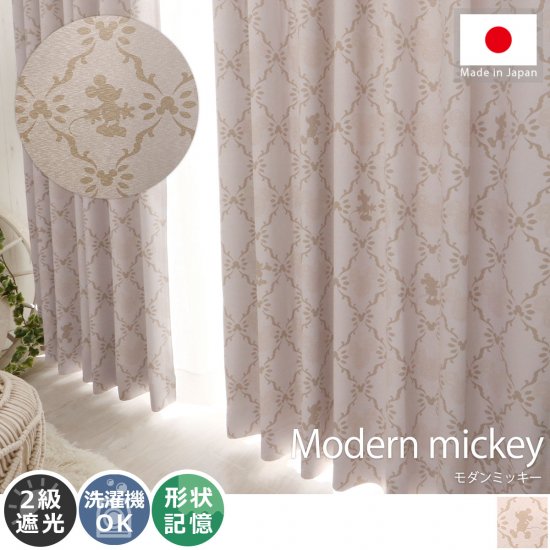 お部屋を楽しく飾る！日本製ディズニー柄遮光カーテン 『モダン