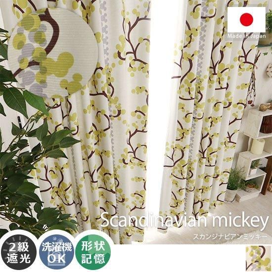 お部屋を楽しく飾る 日本製ディズニー柄遮光カーテン スカンジナビアンミッキー ラグ カーペット通販 びっくりカーペット