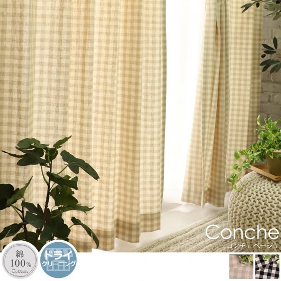 天然素材コットン100 可愛いギンガムチェックのカーテン コンチェ ベージュ ラグ カーペット通販 びっくりカーペット