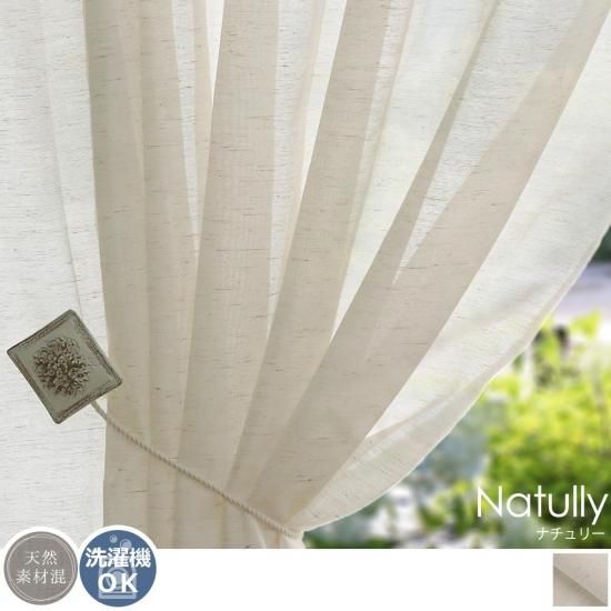 ナチュラルモダンに合う、ざっくり素材の遮像ボイルレース