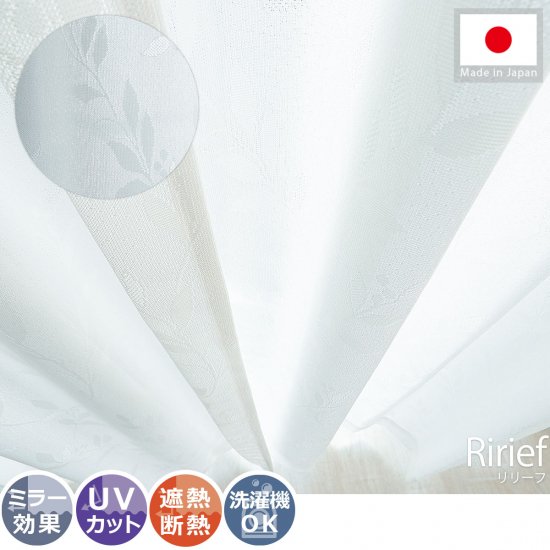 【100サイズから選べる】安心の日本製！一年中使える機能充実のレースカーテン『リリーフ』