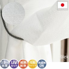 【100サイズから選べる】安心の日本製！一年中使えるUVカット・遮熱レースカーテン『リレーク』