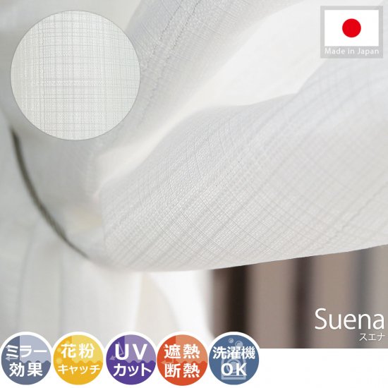 安心の日本製！一年中使える機能充実のレースカーテン『スエナ』