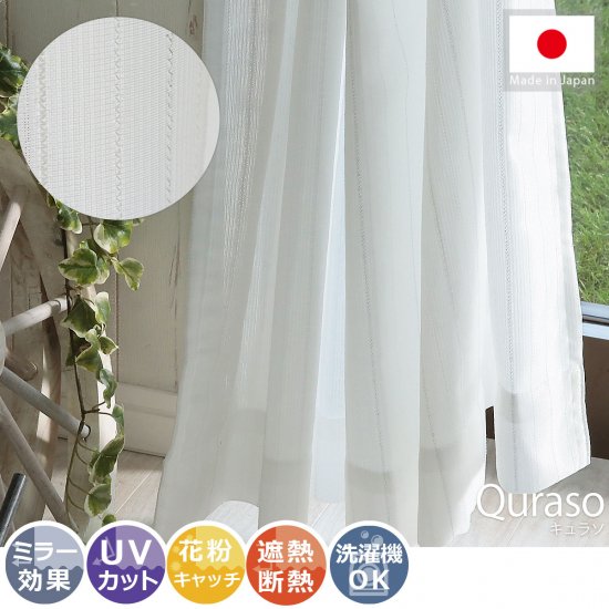 【100サイズから選べる】安心の日本製！一年中使える機能充実のレースカーテン『キュラソ』