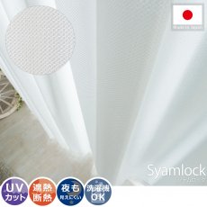 【100サイズから選べる】安心の日本製！一年中使える機能充実のレースカーテン『シャムロック』