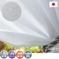 安心の日本製！一年中使える機能充実のレースカーテン『サラリエ』