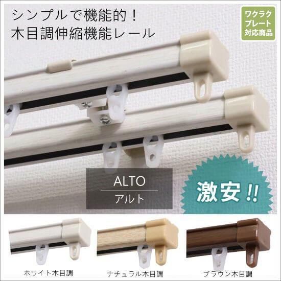 木目調収縮式カーテンレール『アルト』