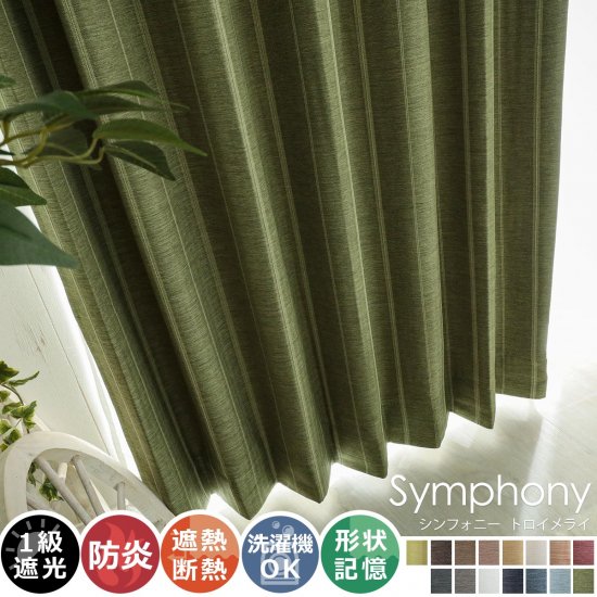 【100サイズから選べる】全15色のカラー♪高級感ある素材とデザインのドレープカーテン 『シンフォニー　トロイメライ』