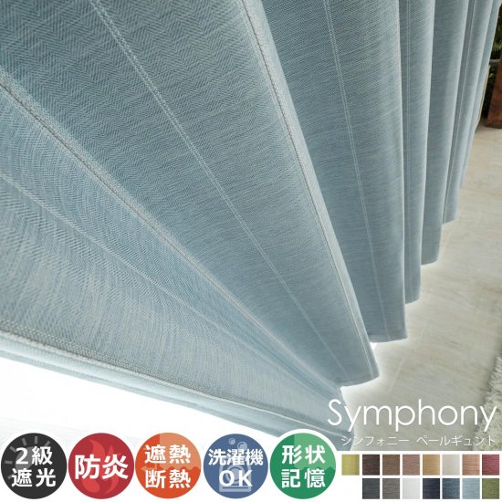 全15色のカラー♪高級感ある素材とデザインのドレープカーテン 『シンフォニー　ペールギュント』