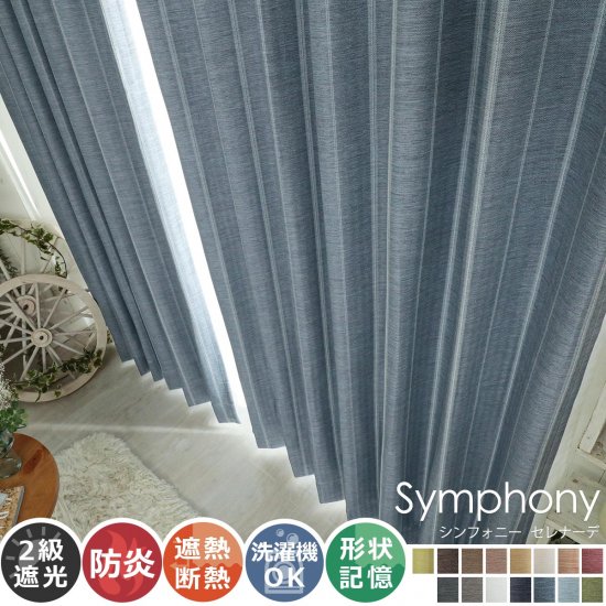 【100サイズから選べる】全15色のカラー♪高級感ある素材とデザインのドレープカーテン 『シンフォニー　セレナーデ』