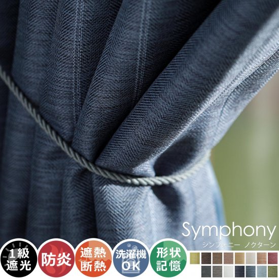 【100サイズから選べる】全15色のカラー♪高級感ある素材とデザインのドレープカーテン 『シンフォニー　ノクターン』