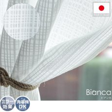 【100サイズから選べる】安心のミラー効果！織りでチェック模様を表現したレースカーテン『ビアンカ』