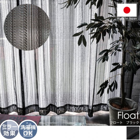 安心の日本製！細かいストライプ織り柄がモダンなレースカーテン『フロート　ブラック』