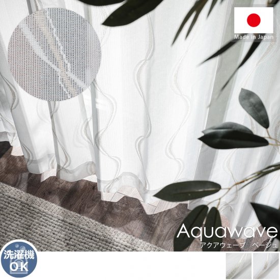 安心の日本製！流れるような刺繍がポイントのレースカーテン『アクアウェーブ　ベージュ』