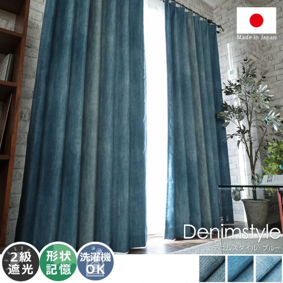 ジーンズデザインでクールな空間に！日本製の遮光ドレープカーテン 『デニムスタイル　ブルー』