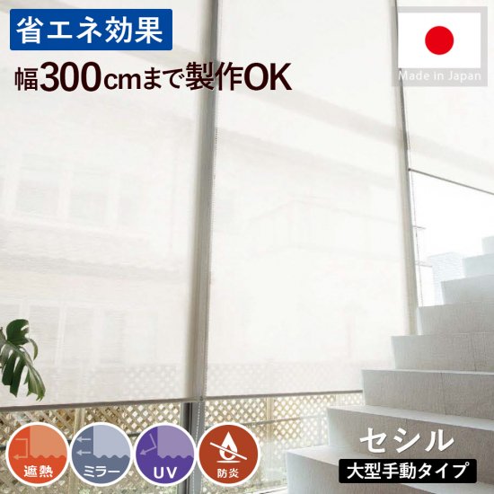 幅300cmまで製作OK！日本製オーダーロールスクリーン『セシル　大型手動タイプ』