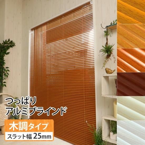 最安値挑戦中 激安 つっぱり式 アルミブラインド 木調タイプ ラグ カーペット通販 びっくりカーペット
