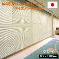 幅400cmまでOK！日本製大型アルミブラインド 『クレイ』
