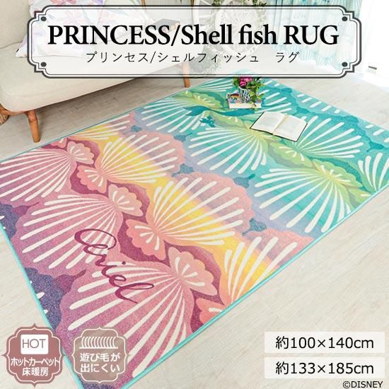 ディズニー アリエルと貝殻のデザイン 耐熱加工付き プリンセス シェルフィッシュラグ ラグ カーペット通販 びっくりカーペット