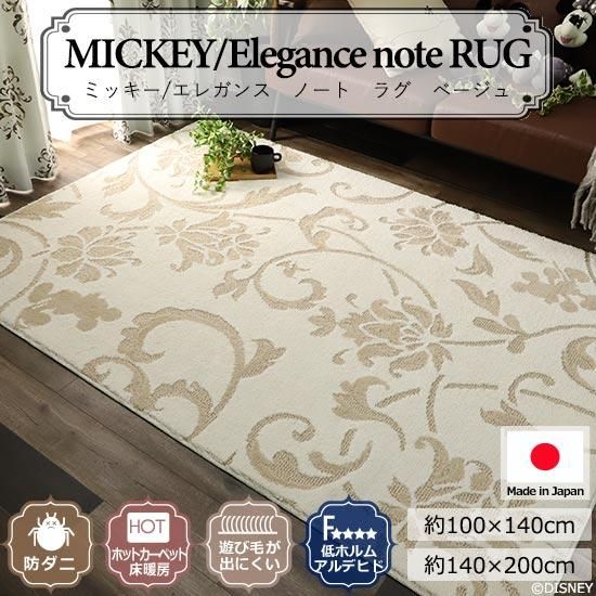 Mickey Elegance Note Rug ミッキー ディズニーラグ 2色展開 日本製 約100cm 140cm 床暖対応 スミノエラグ カーペット ラグカーペット ホットカーペットカバー 長方形 絨毯 じゅうたん 防ダニ加工 Carpet Drm1002 100x140 アジア工房 ミッキー ディズニー ラグ