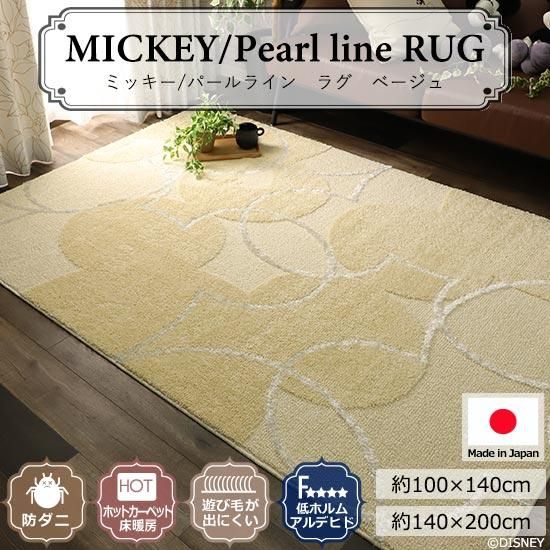 ディズニー 防ダニ 耐熱ラグ ミッキー パールラインラグ ベージュ ラグ カーペット通販 びっくりカーペット